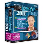 クロスランゲージ 翻訳ピカイチ 韓国語 2011 + OCR 10885-01
