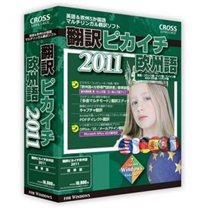 クロスランゲージ 翻訳ピカイチ 欧州語 2011 10902-01