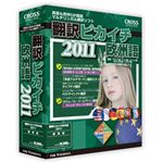クロスランゲージ 翻訳ピカイチ 欧州語 2011 10902-01