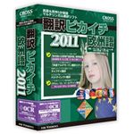 クロスランゲージ 翻訳ピカイチ 欧州語 2011 + OCR 10903-01