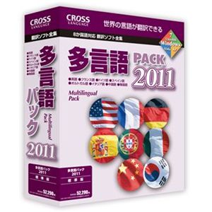 クロスランゲージ 多言語パック 2011 10920-01