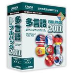 クロスランゲージ 多言語フルパック 2011 10922-01
