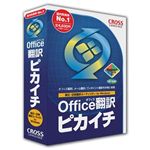 クロスランゲージ オフィス翻訳ピカイチ for Windows 10932-01