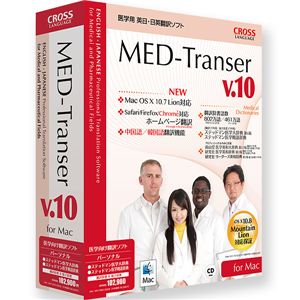 クロスランゲージ MED-Transer V10 パーソナル for Mac 11082-01