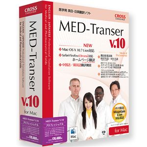 クロスランゲージ MED-Transer V10 プロフェッショナル for Mac 11083-01
