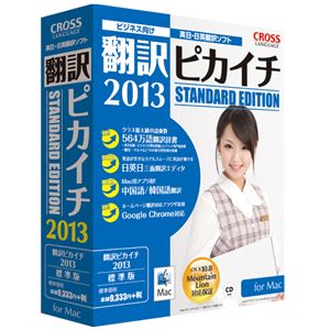 クロスランゲージ 翻訳ピカイチ 2013 for Mac 11092-01
