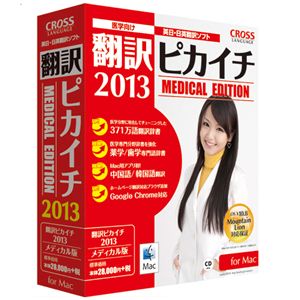 クロスランゲージ 翻訳ピカイチ 2013 メディカル for Mac 11098-01