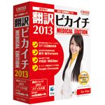 クロスランゲージ 翻訳ピカイチ 2013 メディカル for Mac 11098-01