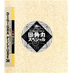 デジグラ工房 DIGIGRA PICTURE 26 囲・角・丸スペシャル