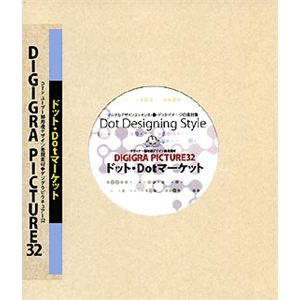 デジグラ工房 DIGIGRA PICTURE 32 ドット・Dotマーケット