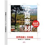 デネット 写真素材 ～世界遺産1 日本編～ DE-165