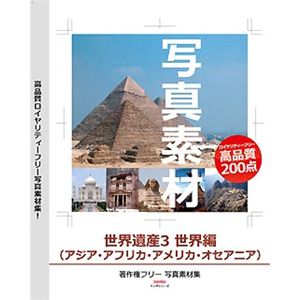 デネット 写真素材 ~世界遺産3 世界編 (アジア・アフリカ・アメリカ・オセアニア)~ DE-167