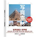 デネット 写真素材 ～世界遺産3 世界編 (アジア・アフリカ・アメリカ・オセアニア)～ DE-167