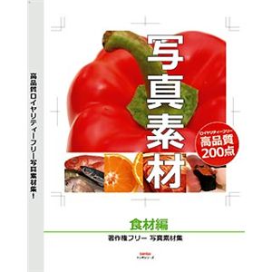 デネット 写真素材 ~食材編~ DE-178