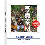 デネット 写真素材 ～日本風景2 中部編～ DE-179