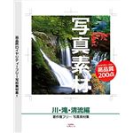 デネット 写真素材 ～川・滝・清流編～ DE-181