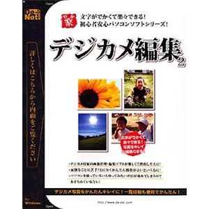 デネット でか楽 デジカメ編集2 DE-204