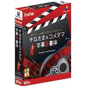 ダイナコムウェア DynaFont きねたま&コメタマ 字幕6書体 TrueType for Windows