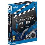 ダイナコムウェア DynaFont きねたま&コメタマ 字幕6書体 TrueType for Macintosh