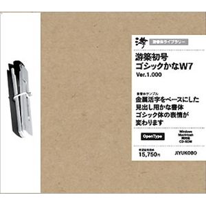 字游工房 游築初号ゴシックかな W7 YUSHOGO7