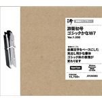 字游工房 游築初号ゴシックかな W7 YUSHOGO7