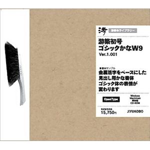 字游工房 游築初号ゴシックかな W9 YUSHOGO9