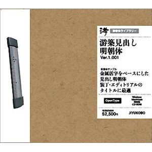 字游工房 游築見出し明朝体 YUMIDASI