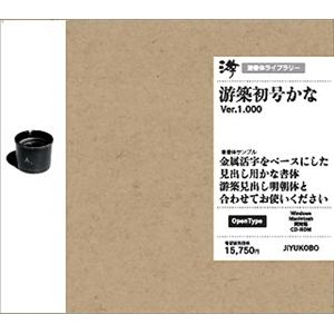 字游工房 游築初号かな YUSHOKA