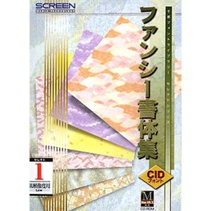 大日本スクリーン製造 CIDフォント ファンシー書体集 セレクト1 低解像度用 Ver5.0i for Macintosh