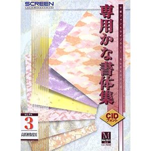 大日本スクリーン製造 CIDフォント 専用かな書体集 セレクト3 高低解像度用 Ver5.0i for Macintosh F0163T070
