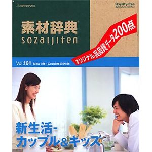 データクラフト 素材辞典 Vol.161 新生活～カップル&キッズ編 HR-SJ161