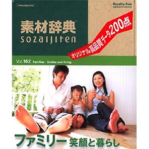 データクラフト 素材辞典 Vol.162 ファミリー～笑顔と暮らし編 HR-SJ162