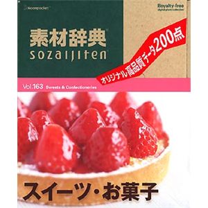 データクラフト 素材辞典 Vol.163 スイーツ・お菓子編 HR-SJ163