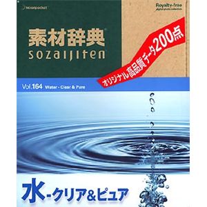データクラフト 素材辞典 Vol.164 水～クリア&ピュア編 HR-SJ164