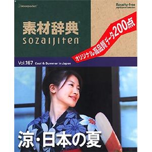 データクラフト 素材辞典 Vol.167 涼・日本の夏編 HR-SJ167