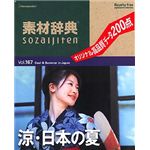 データクラフト 素材辞典 Vol.167 涼・日本の夏編 HR-SJ167