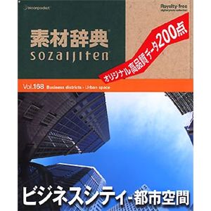 データクラフト 素材辞典 Vol.168 ビジネスシティ~都市空間編 HR-SJ168