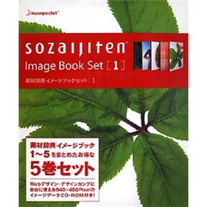 データクラフト 素材辞典イメージブックセット1 IB-IBS04