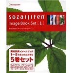 データクラフト 素材辞典イメージブックセット1 IB-IBS04