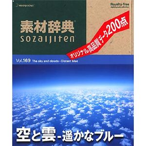 データクラフト 素材辞典 Vol.169 空と雲～遥かなブルー編 HR-SJ169