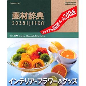 データクラフト 素材辞典 Vol.170 インテリア ～フラワー&グッズ編 HR-SJ170