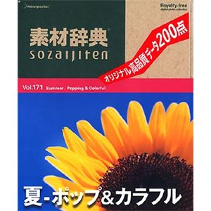 データクラフト 素材辞典 Vol.171 夏～ポップ&カラフル編 HR-SJ171