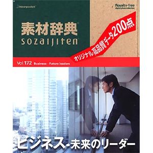 データクラフト 素材辞典 Vol.172 ビジネス～未来のリーダー編 HR-SJ172