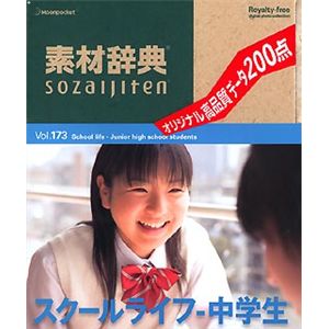 データクラフト 素材辞典 Vol.173 スクールライフ～中学生編 HR-SJ173