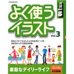 データクラフト 素材一番 よく使うイラスト Vol.3 素敵なデイリーライフ HR-YT03