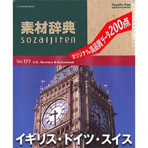 データクラフト 素材辞典 Vol.177 イギリス・ドイツ・スイス編 HR-SJ177