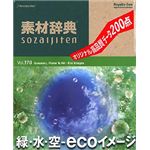 データクラフト 素材辞典 Vol.178 緑・水・空 ~ecoイメージ編~ HR-SJ178