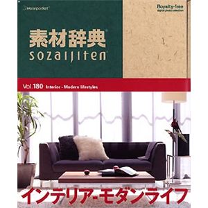 データクラフト 素材辞典 Vol.180 インテリア～モダンライフ編 HR-SJ180