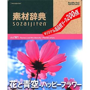 データクラフト 素材辞典 Vol.181 花と青空～ハッピーフラワー編 HR-SJ181
