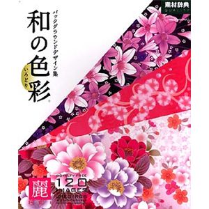 データクラフト 和の色彩(いろどり) Vol.4<麗> HR-JC04